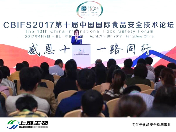 上成生物受邀参加CBIFS2017第十届中国国际食品安全技术论坛