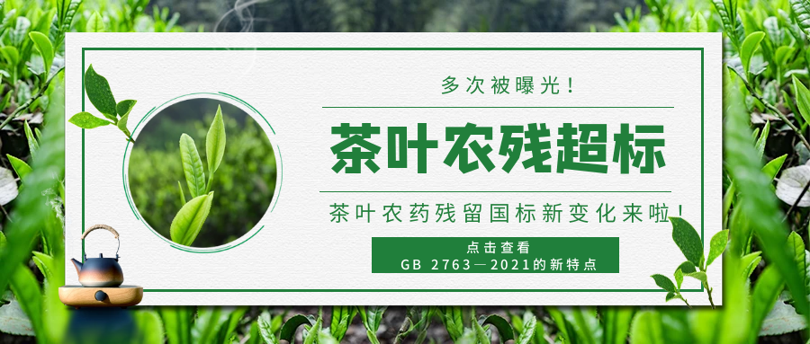 多次曝光茶叶农残超标 ▏茶叶中农药残留标准新变化来啦！