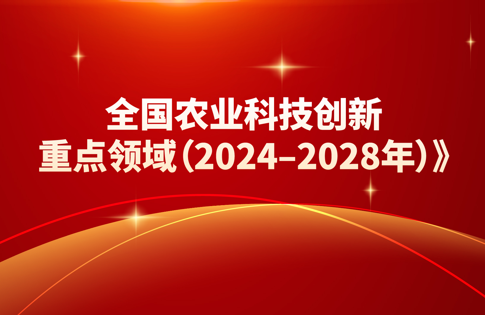 农业农村部《全国农业科技创新重点领域（2024–2028年）》十大重点领域