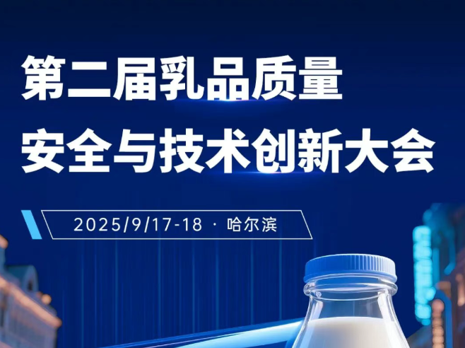 第二届乳品质量安全与技术创新大会即将召开