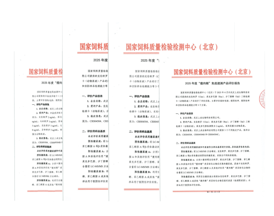 喜报|上成生物“瘦肉精”三联、十五联卡通过国家饲料检验检测中心（北京）评价报告
