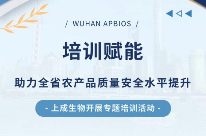 培训赋能,上成助力全省农产品质量安全水平提升