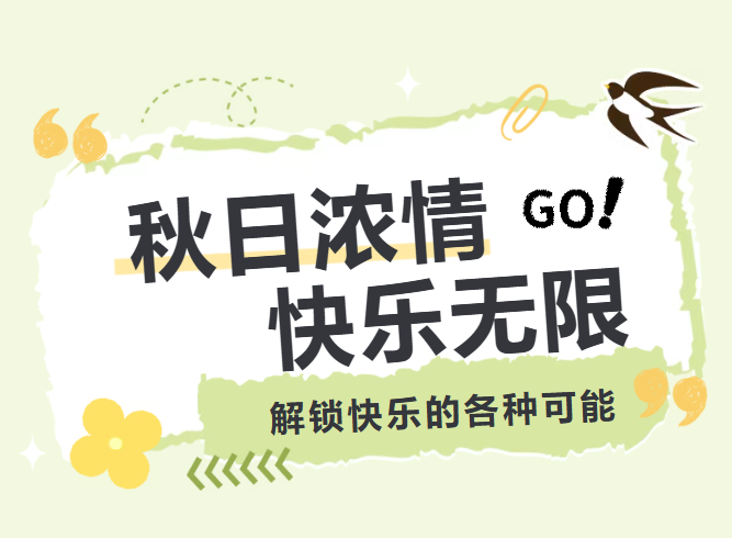秋日团建|解锁快乐的无限可能~