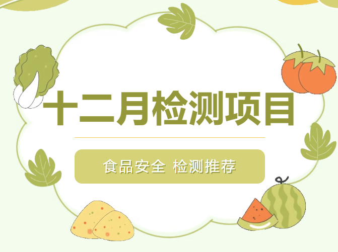 食品安全|本月重点检测项目推荐