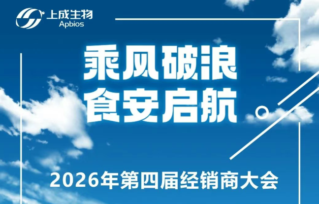 乘风破浪,食安启航|上成第四届经销商大会诚邀您来!