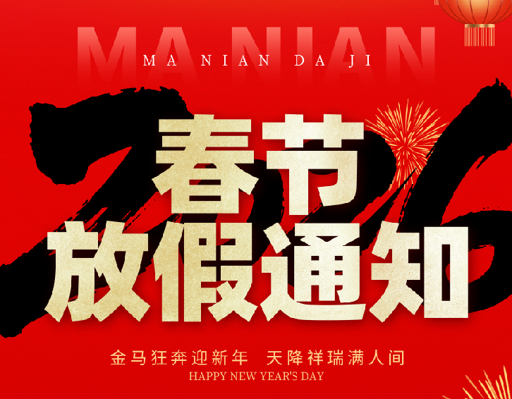 放假通知|金马狂奔迎新年，上成生物提前祝您新春快乐！
