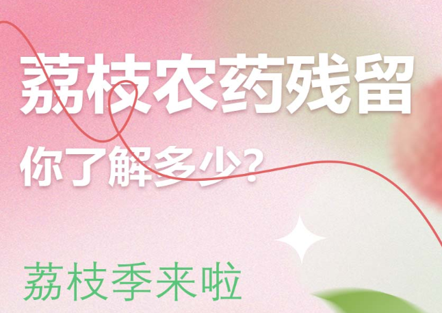 荔枝季|荔枝农药残留知多少？