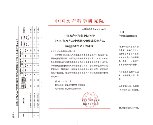 喜报|上成生物9项水产品全部通过中国水产科学研究院产品验证！实际样品符合率为 100%