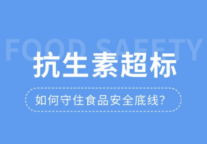 兽药残留问题频发，上成生物兽药残留检测系列筑牢安全防线