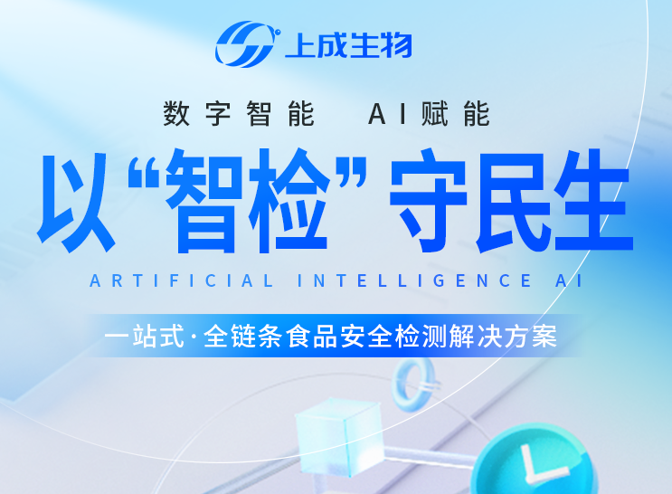 以“智检”守民生，重塑食品安全全链条质控新格局